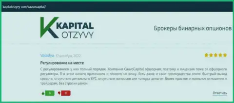 Дилер Cauvo Capital представлен в объективных отзывах на сайте КапиталОтзывы Ком