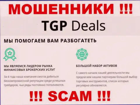 Не верьте ! TGP Deals занимаются мошенническими уловками