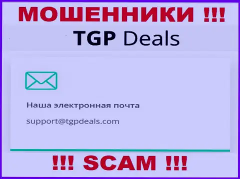 Адрес электронной почты internet аферистов TGPDeals Com