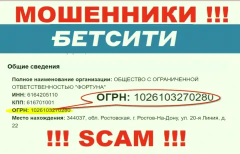 Не имейте дело с организацией BetCity Ru, рег. номер (1026103270280) не основание доверять деньги