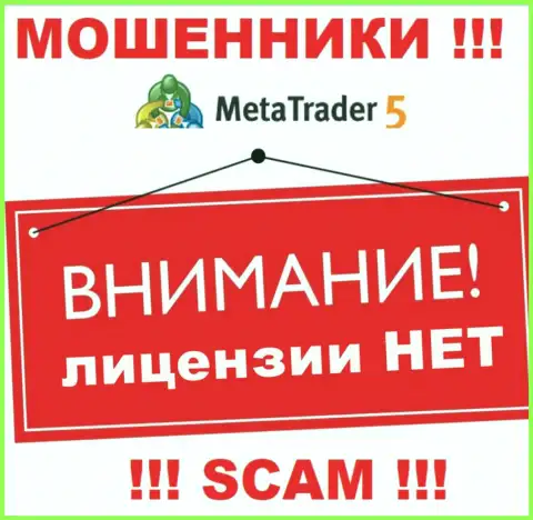 Вы не сможете найти инфу о лицензии обманщиков Meta Trader 5, ведь они ее не имеют
