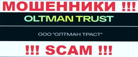 Общество с ограниченной ответственностью ОЛТМАН ТРАСТ - это организация, которая руководит internet кидалами Олтман Траст