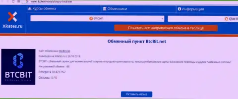 Сжатая инфа о онлайн-обменнике BTCBit представлена на web-ресурсе иксрейтес ру