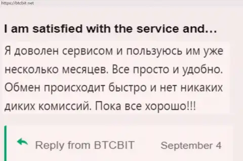 Пользователь крайне доволен услугами организации BTCBit, про это он сообщает в своем отзыве на онлайн-сервисе бткбит нет