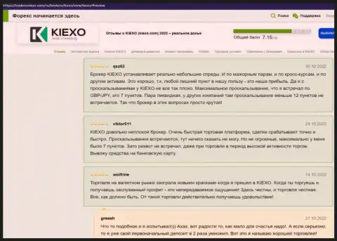 Об торговых условиях организации KIEXO идет речь и в отзывах трейдеров на сайте tradersunion com