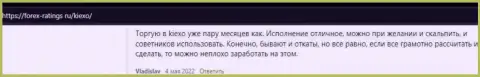 Условия трейдинга дилера Киехо ЛЛК описаны в реальных отзывах на сайте Forex Ratings Ru