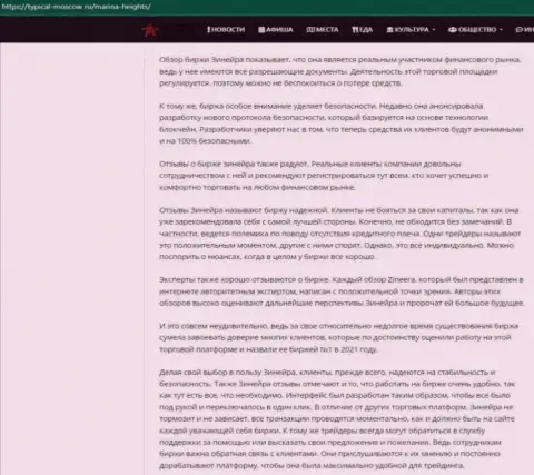 Информационная публикация с обзором условий спекулирования биржевой компании Зинеера Эксчендж на web-ресурсе Турикал-Москов Ру