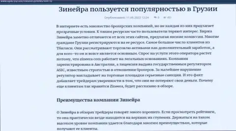 Достоинства компании Zineera, представленные на веб-сайте Kp40 Ru