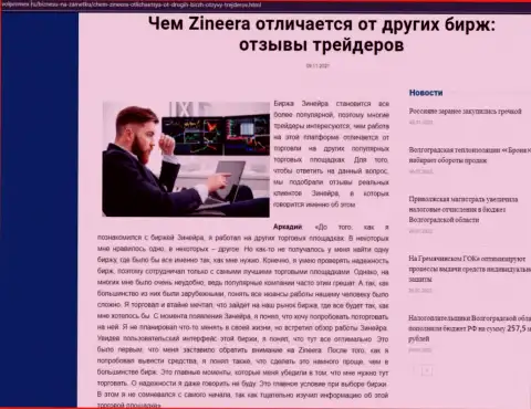 Безусловные преимущества дилера Зинейра перед другими компаниями названы в публикации на сайте volpromex ru