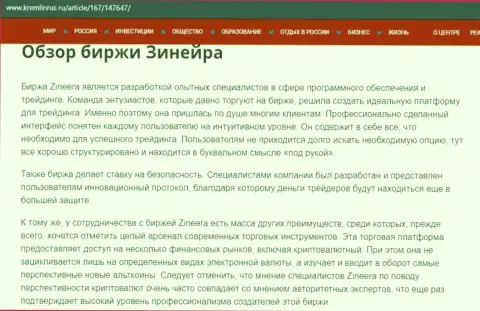 Анализ деятельности биржевой организации Зинейра, представленный на интернет-ресурсе Kremlinrus Ru
