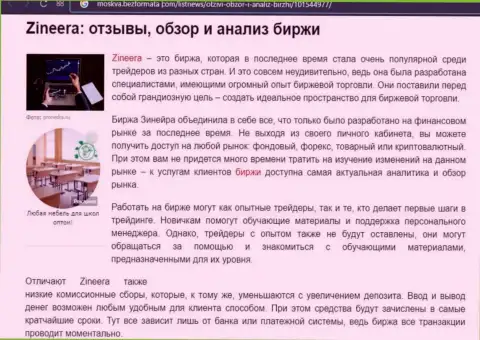 Обзор деятельности биржевой организации Зинейра Ком в публикации на информационном сервисе Moskva BezFormata Сom