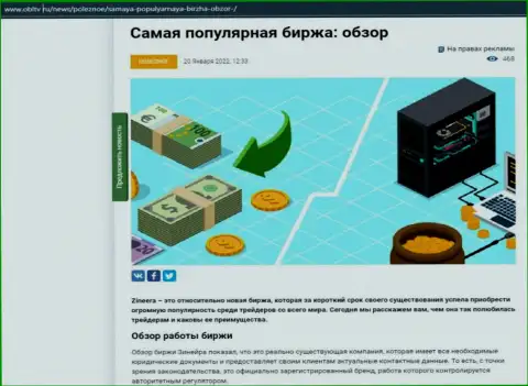 Обзор условий для торгов востребованной брокерской организации Zineera приведен в информационном материале на сайте OblTv Ru