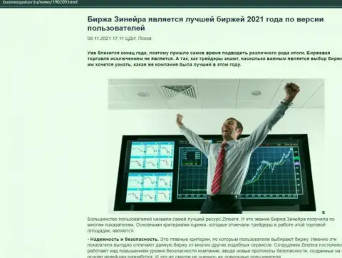 Обзорный материал о точке зрения биржевых игроков об дилере Зинейра на сайте BusinessPskov Ru