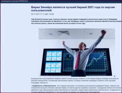 Обзорный материал с позицией пользователей о условиях спекулирования брокера Zineera на веб-ресурсе BusinessPskov Ru