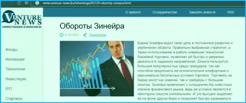 Очередная информационная статья о биржевой организации Zineera теперь и на ресурсе venture news ru