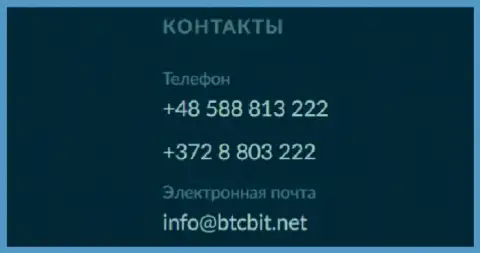 Телефон и Е-майл криптовалютной онлайн обменки БТЦБит Нет