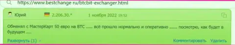 Качество предоставления услуг для клиентов в интернет обменнике БТЦБИТ Сп. З.о.о. на самом высоком уровне, об этом в комментариях на онлайн-ресурсе bestchange ru