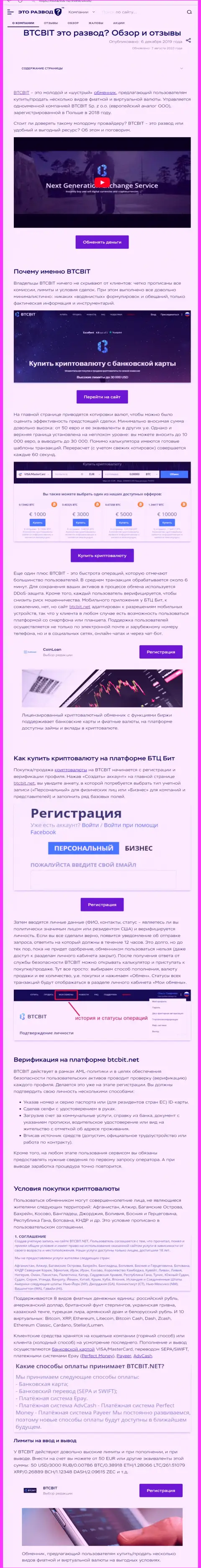 Статья с обзором интернет обменки BTCBit на веб-ресурсе EtoRazvod Ru