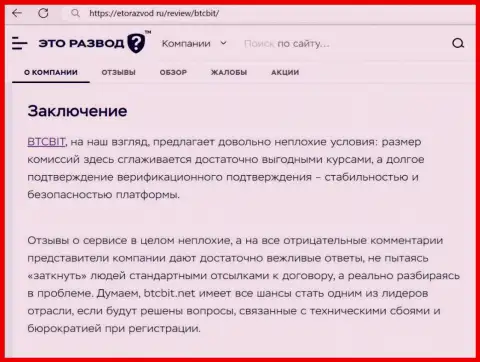 Вывод к обзорной статье об интернет организации BTCBit Net на веб-ресурсе etorazvod ru