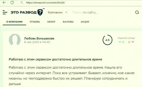 Качество работы отдела технической поддержки обменного онлайн-пункта БТЦ Бит в реальном отзыве клиента на портале etorazvod ru