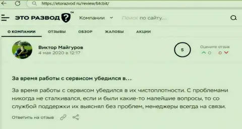 Загвоздок с обменным онлайн-пунктом BTCBit у автора отзыва не было, об этом в публикации на онлайн-сервисе etorazvod ru