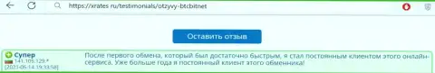 Положительный честный отзыв постоянного пользователя услуг BTCBit Net на сайте xrates ru об оперативности работы обменника