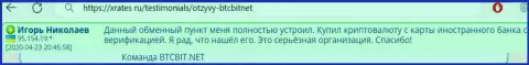 Интернет обменка БТЦ Бит надёжная организация, об этом сообщает пользователь услуг онлайн обменника на сайте XRates Ru