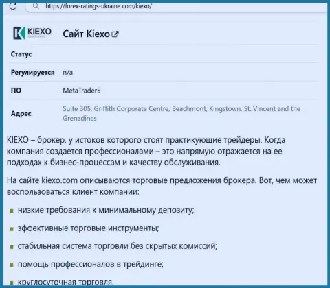 Положительные стороны дилера KIEXO рассмотрены в обзорной статье на информационном сервисе forex ratings ukraine com
