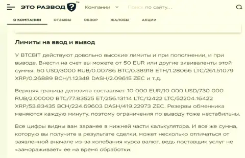 Обзорная статья о вводе и возврате денег в интернет-обменнике БТК Бит, предложенная на веб-ресурсе EtoRazvod Ru