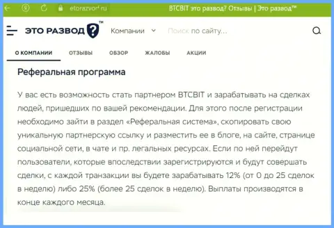 Материал о партнерке криптовалютного обменника БТЦ Бит, размещенный на сайте эторазвод ру