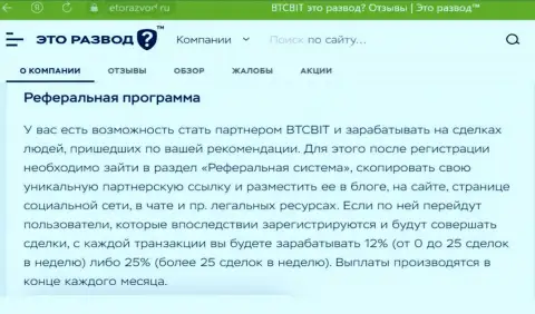 Условия партнерки, которая предлагается онлайн обменником BTCBit Net, описаны и на web-сервисе etorazvod ru