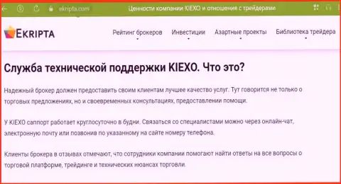 Работа технической поддержки брокерской компании KIEXO описана в публикации на портале Екрипта Ком