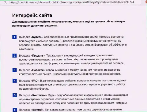 Функционал сайта криптовалютного интернет-обменника BTCBit подробно рассмотрен на веб-сервисе bitcoina ru