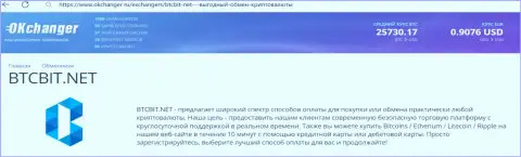 Безотказная работа отдела службы техподдержки организации BTCBit отмечена в публикации на сайте okchanger ru