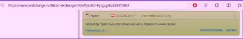 В достоверном отзыве, на веб-сайте BestChange Ru, также речь идёт об надежности криптовалютной онлайн-обменки BTCBit