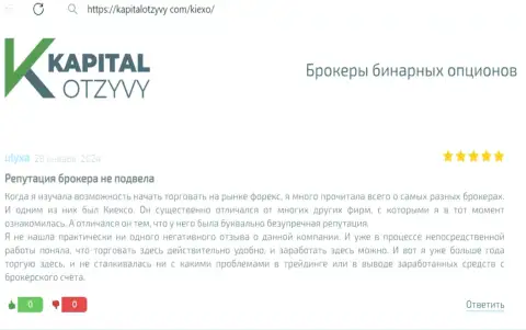 Публикация на веб-ресурсе KapitalOtzyvy Com об содействии валютным игрокам от менеджеров компании Киексо