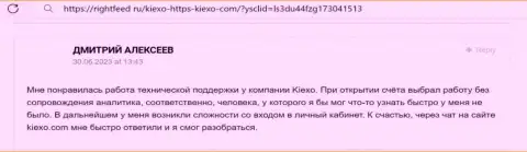 Позиция игрока о помощи отдела службы техподдержки дилера Kiexo Com, высказанная на онлайн-ресурсе ригхтфид ру