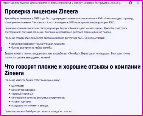 Материал о надёжном и лицензированном дилинговом центре Зиннейра Ком на веб-ресурсе spbit ru