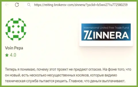 Биржевая торговая площадка Zinnera финансовые средства возвращает, отзыв с сайта reiting-brokerov com