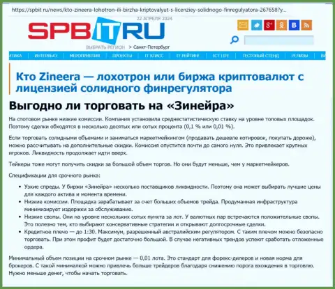 Прибыльно ли спекулировать с биржевой компанией Зиннейра Ком, выясните с обзора на информационном портале spbit ru