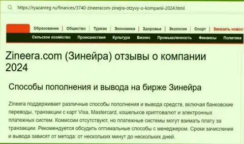 Информация о способах пополнения брокерского счета и выводе денег в дилинговой организации Zinnera, выложенная на сайте Ryazanreg Ru