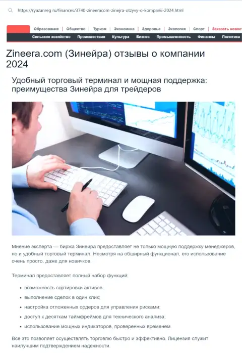 Команда службы техподдержки у дилинговой компании Зиннейра классная, про это в обзорной статье на веб-портале ryazanreg ru