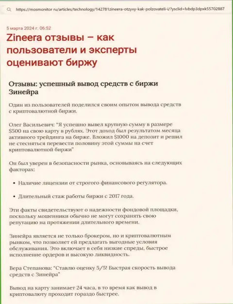 Обзорная статья об выводе финансовых средств в брокерской организации Зиннейра Ком, размещенная на веб-сервисе mosmonitor ru