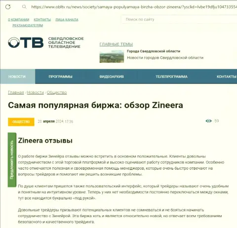 О надежности дилинговой компании Зиннейра в обзорной публикации на web-сайте obltv ru