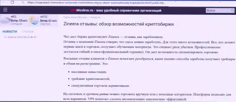 Публикация с рассмотрением условий для торговли брокера Zinnera, нами найденная на сайте MwMoskva Ru