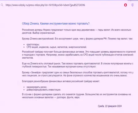 О инструментах для спекулирования, предлагаемых брокером Zinnera в обзорной публикации на web-сайте Волжски Ру