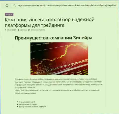 Достоинства криптовалютной дилинговой организации Zinnera Com описаны в информационном материале на онлайн-сервисе muslimka ru