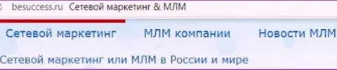 О прогрессе МЛМ бизнеса в Российской Федерации на web-сайте Besuccess Ru