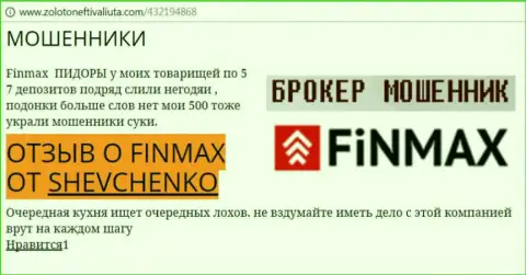 Forex трейдер ШЕВЧЕНКО на сайте zolotoneftivaliuta com сообщает, что форекс брокер ФИН МАКС Бо украл большую сумму