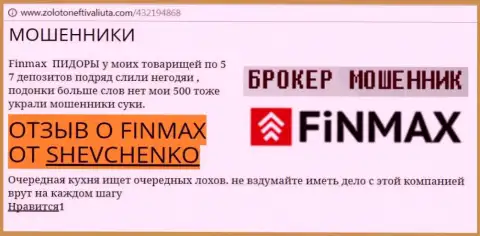 Трейдер Shevchenko на сайте zoloto neft i valiuta com сообщает о том, что биржевой брокер ФИНМАКС Бо слохотронил значительную сумму